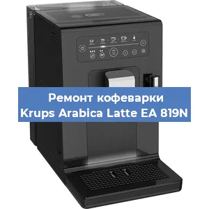 Ремонт кофемашины Krups Arabica Latte EA 819N в Красноярске